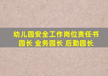 幼儿园安全工作岗位责任书园长 业务园长 后勤园长